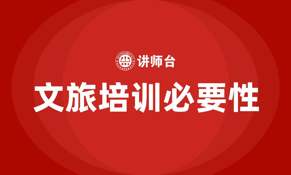 文章文旅培训的缩略图