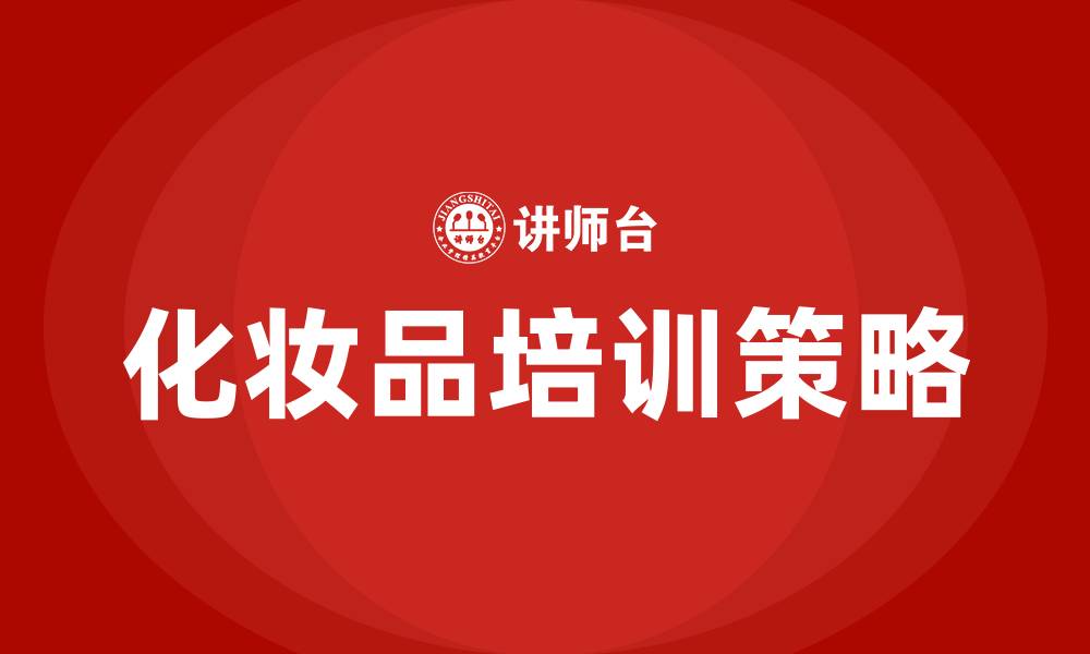 化妆品培训策略