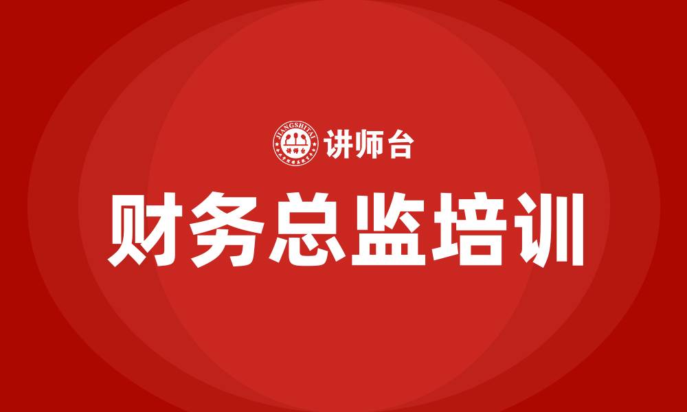 文章财务总监培训的缩略图