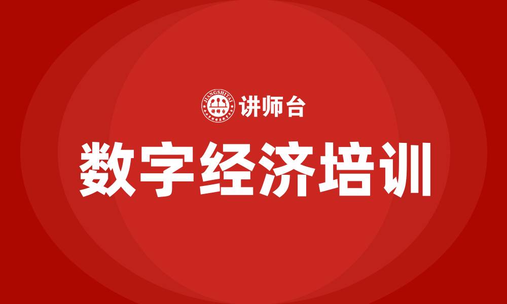 文章数字经济培训的缩略图
