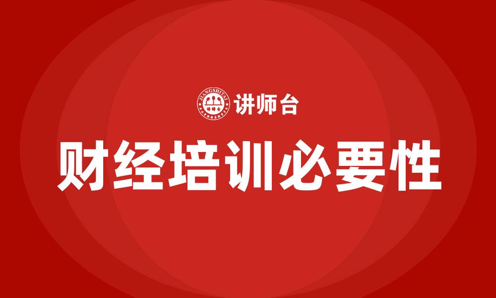 文章财经培训的缩略图