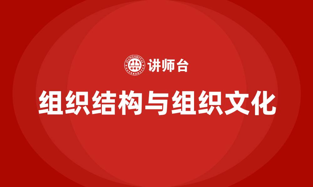 组织结构与组织文化