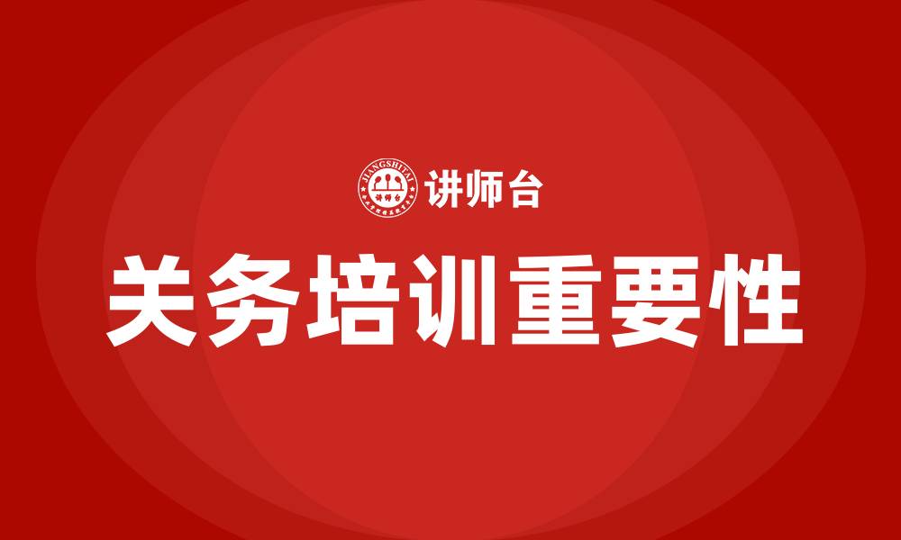 关务培训重要性