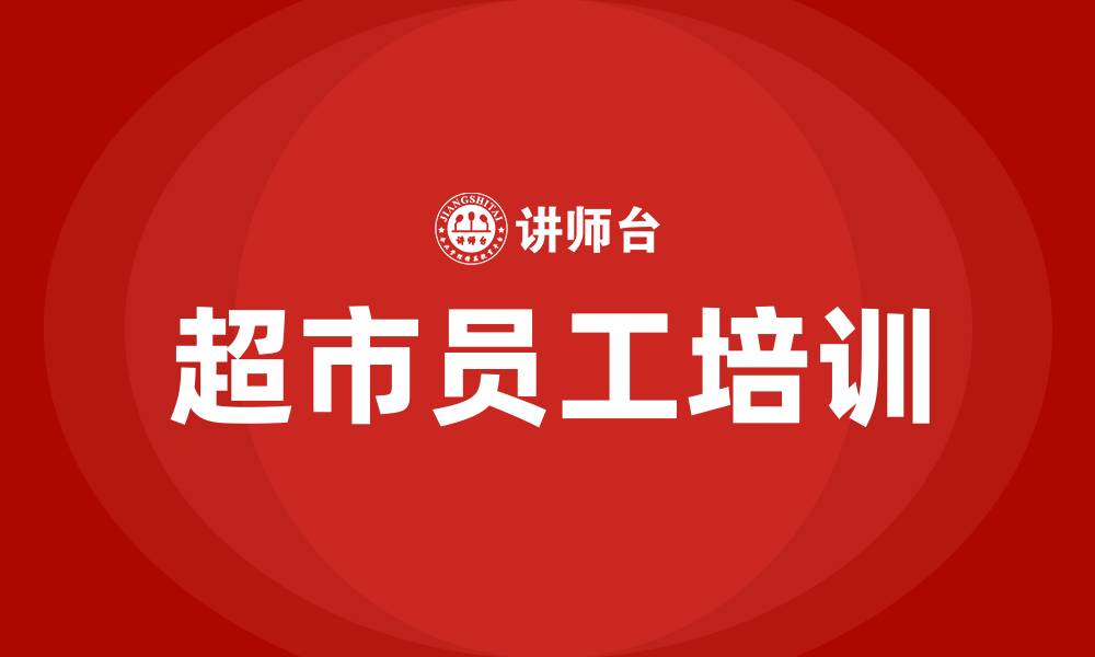 超市员工培训