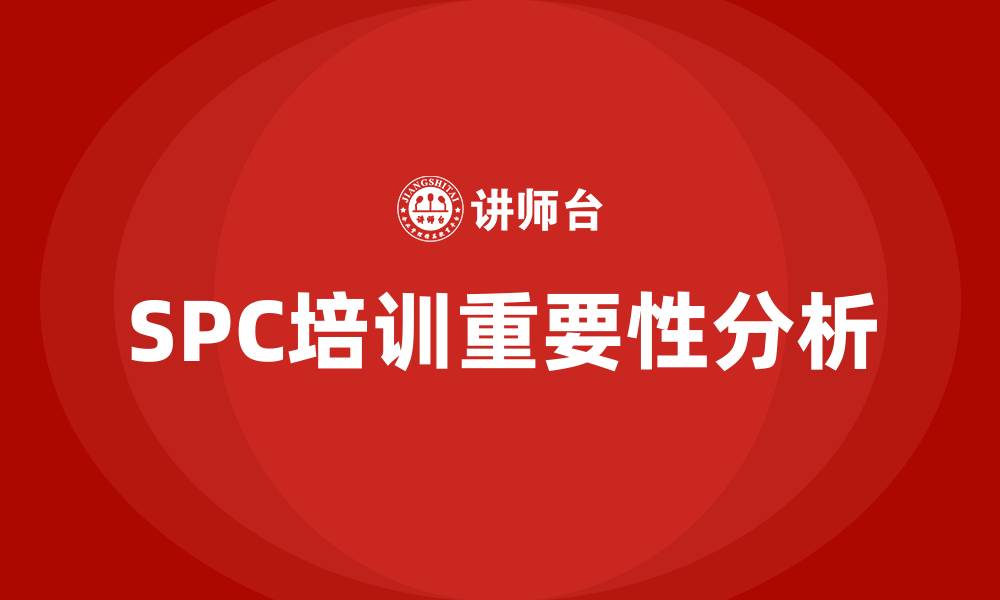 文章spc统计过程控制培训的缩略图