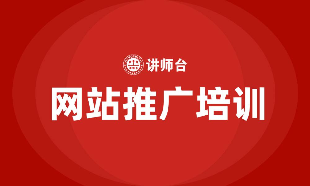 文章网站推广培训的缩略图