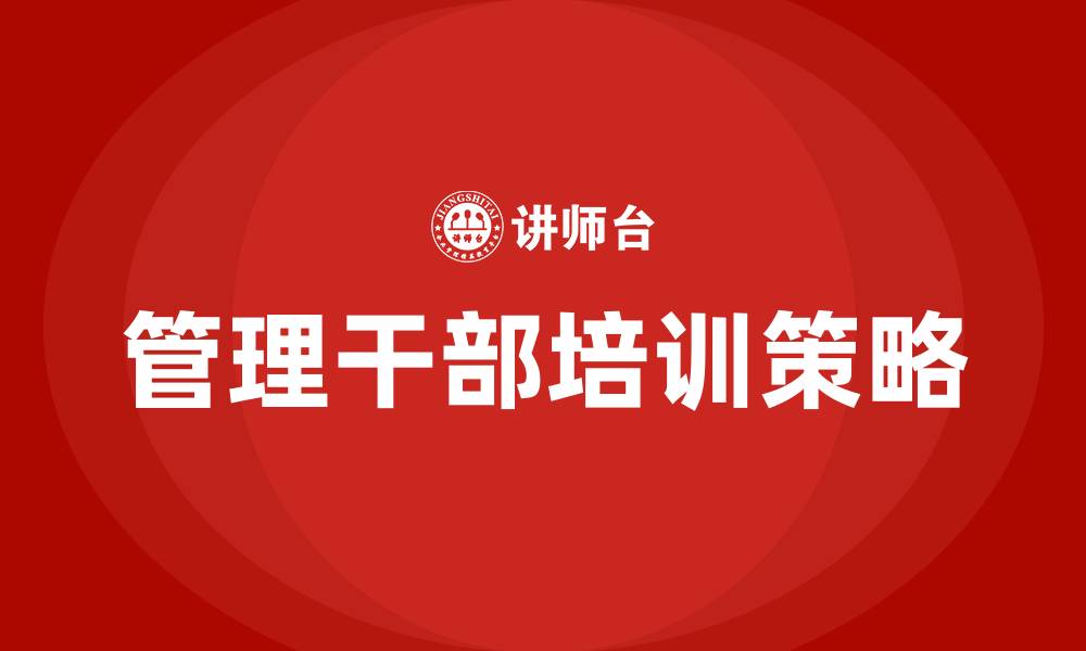 文章管理干部培训的缩略图