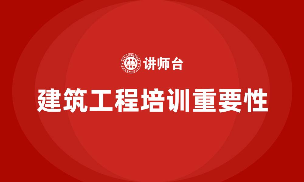 文章建筑工程培训的缩略图