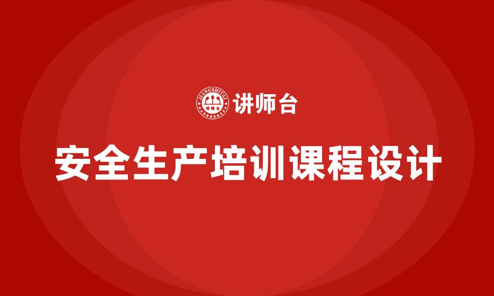 文章安全生产培训课程的缩略图