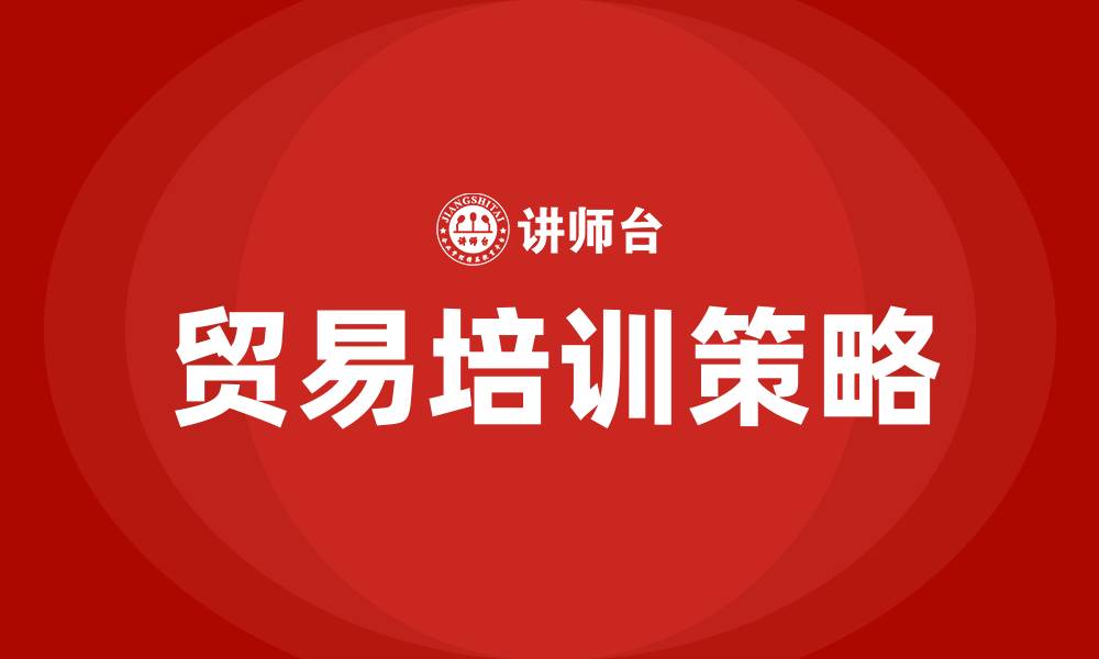 贸易培训策略