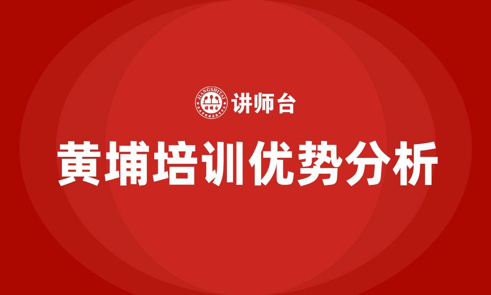 文章黄埔培训的缩略图