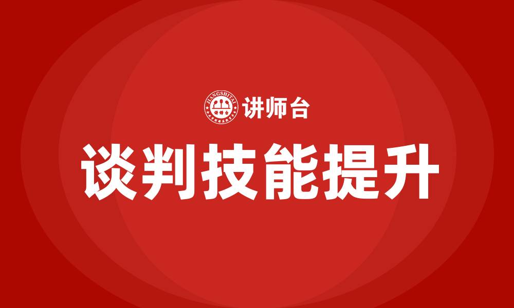 文章谈判培训的缩略图