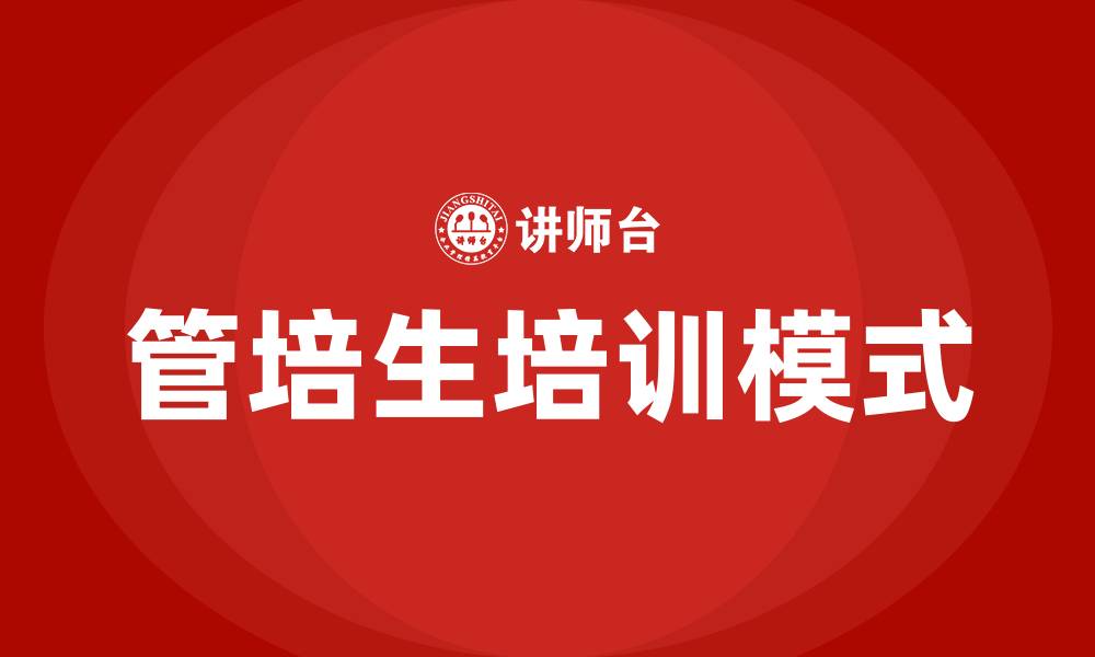 文章管培生培训的缩略图