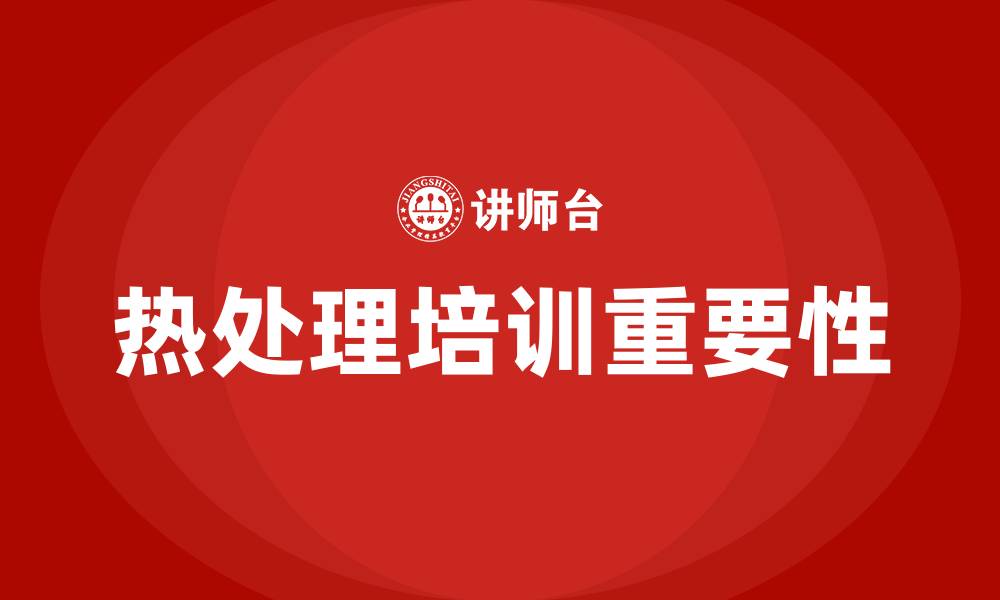 文章热处理培训的缩略图