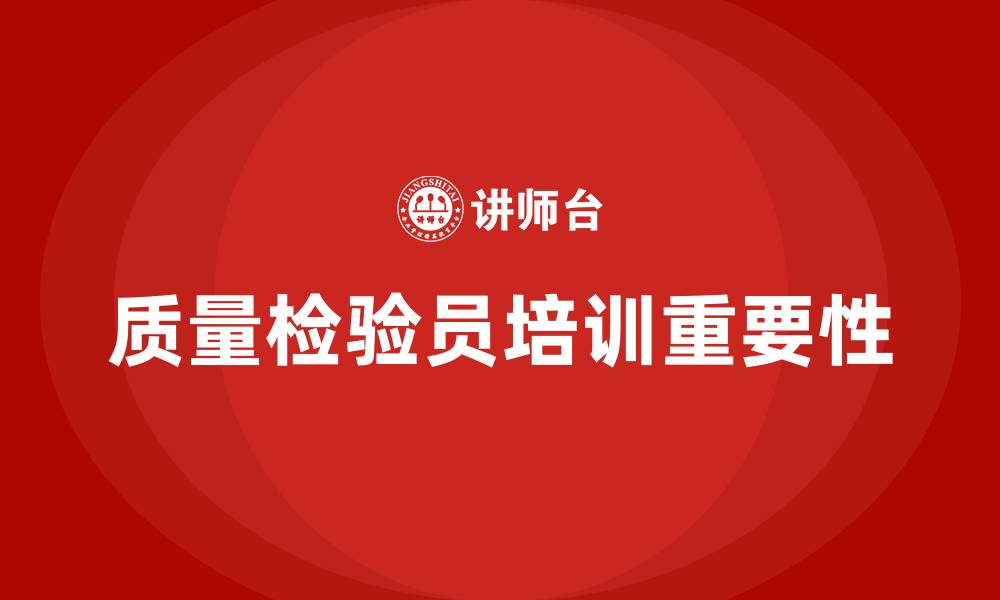 质量检验员培训重要性