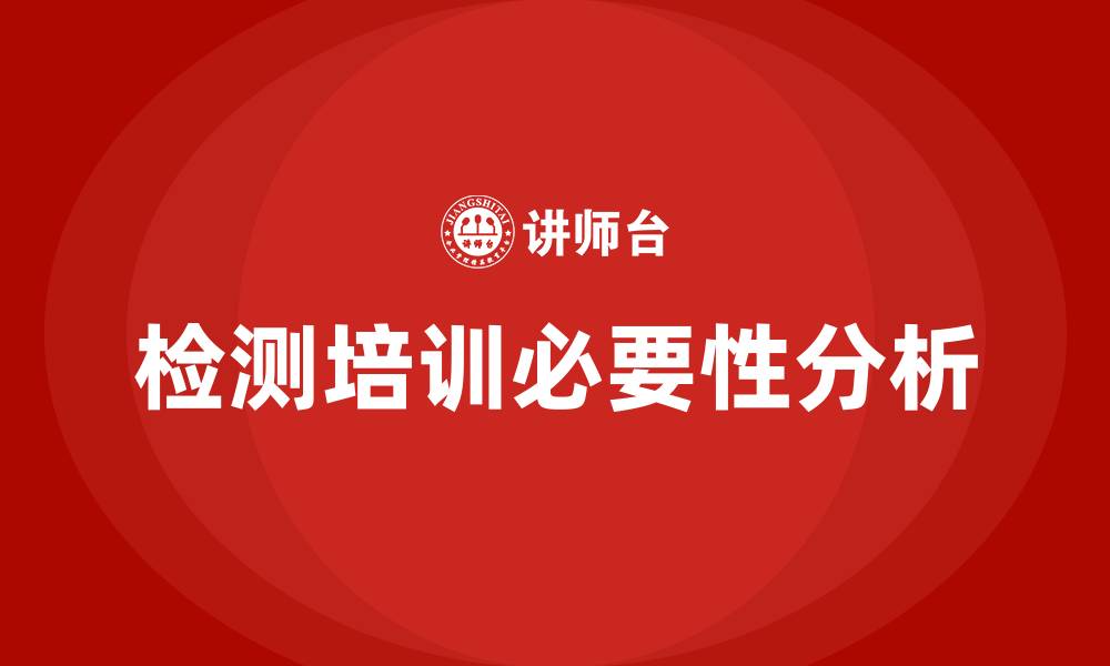 检测培训必要性分析