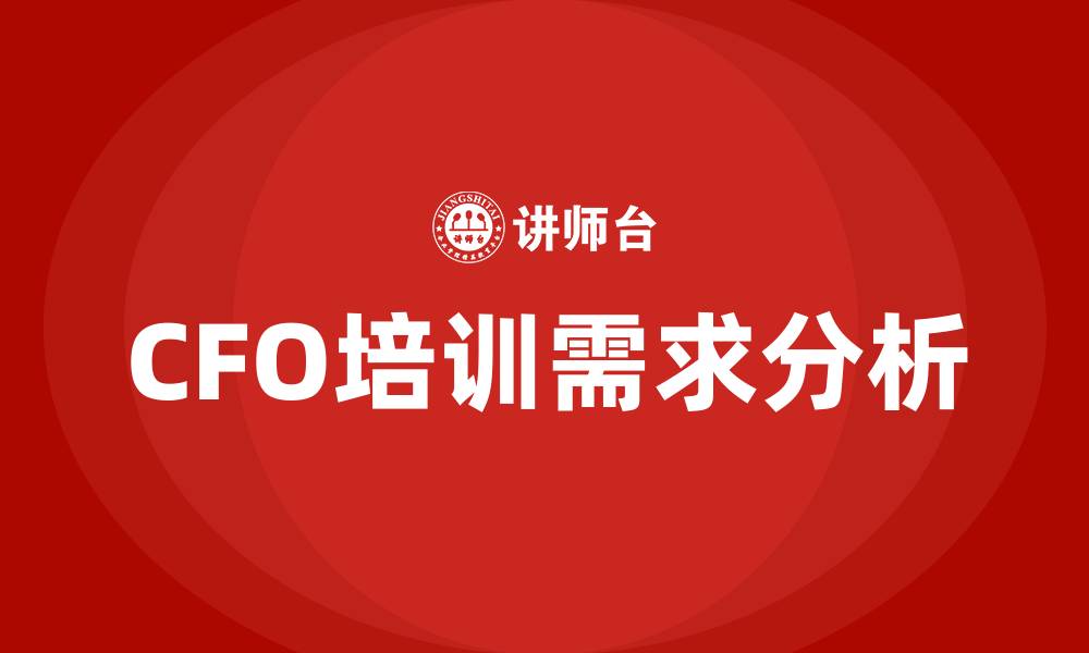 文章cfo培训的缩略图