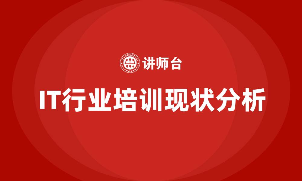 文章IT行业培训的缩略图