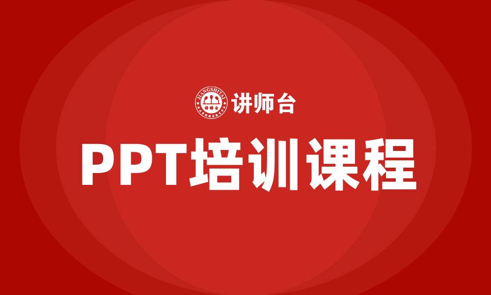 PPT培训课程
