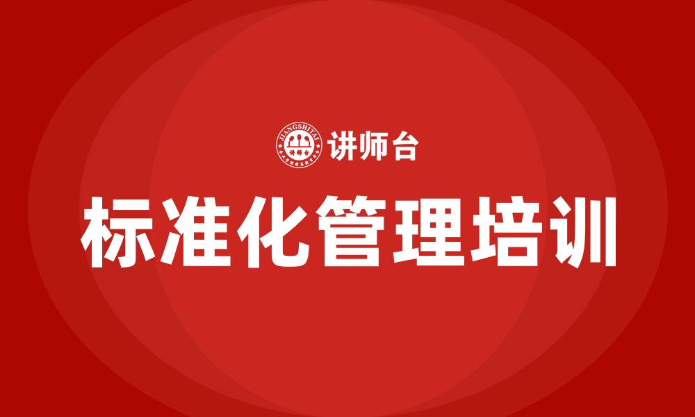 文章标准化管理培训的缩略图
