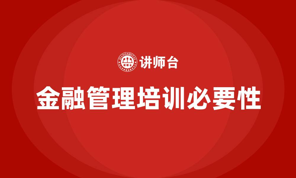 文章金融管理培训班的缩略图