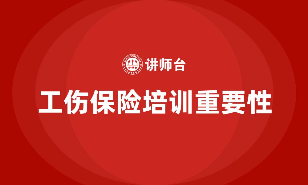 工伤保险培训重要性