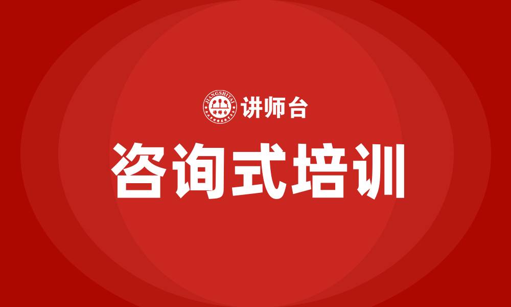 文章咨询式培训的缩略图