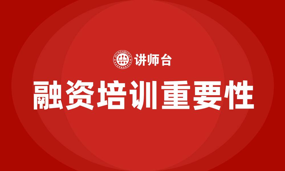 文章融资培训的缩略图
