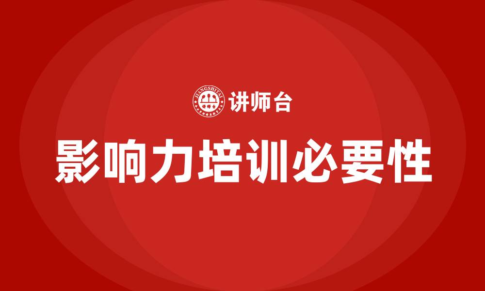 影响力培训必要性