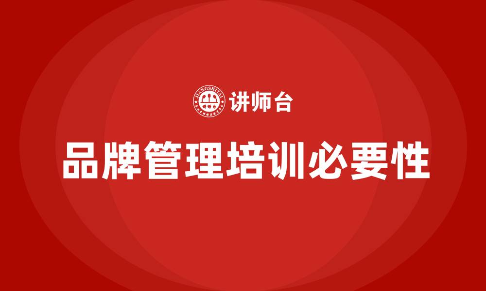 文章品牌管理培训的缩略图