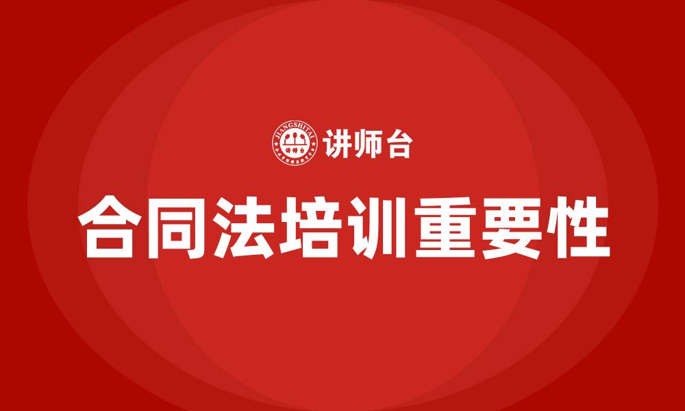 合同法培训重要性