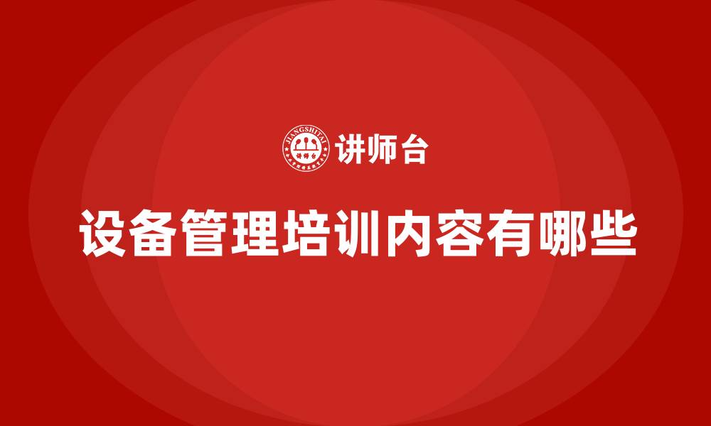 文章设备管理培训内容有哪些的缩略图