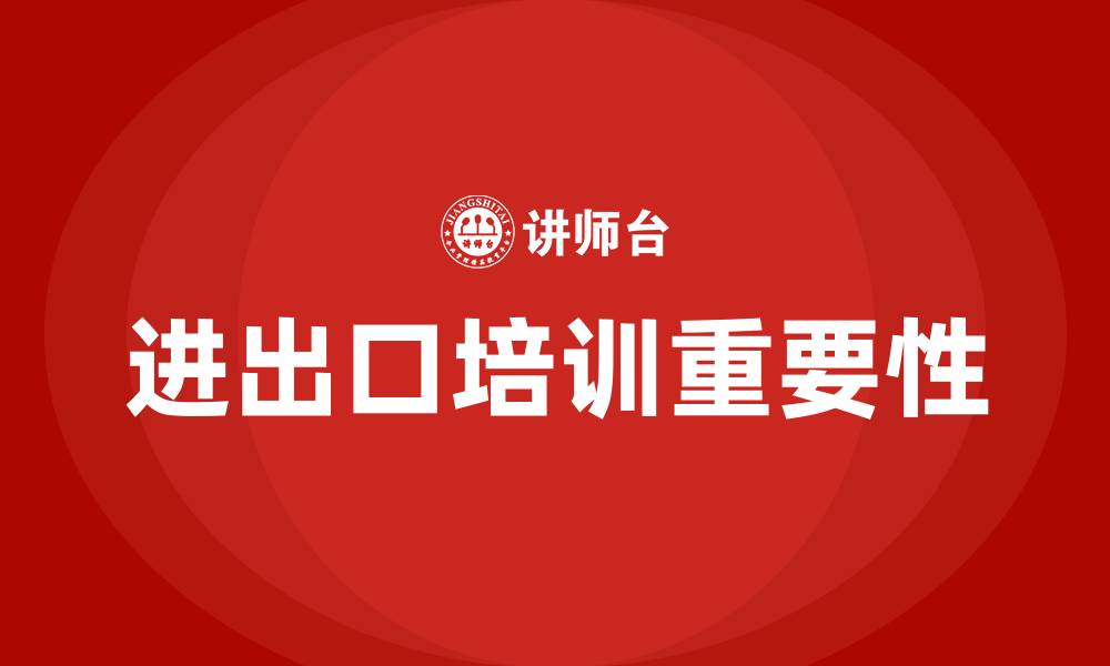 进出口培训重要性