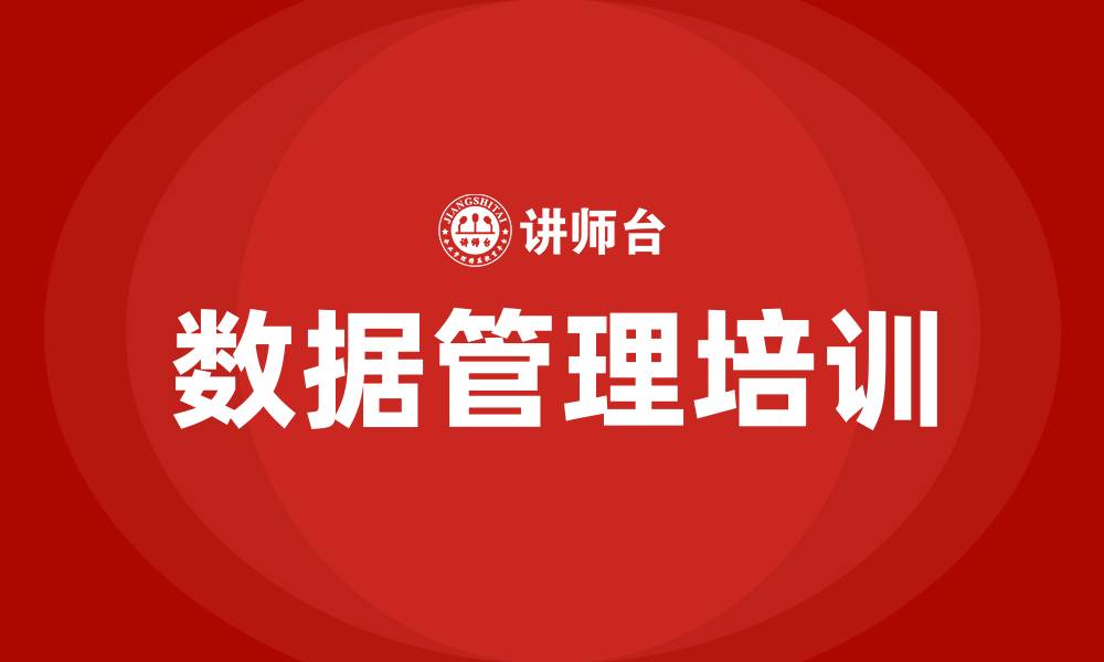 数据管理培训