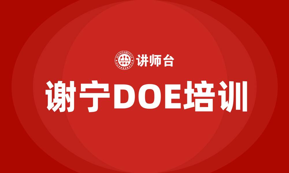 文章谢宁doe培训的缩略图