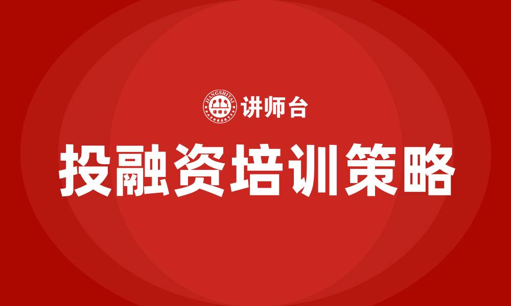 文章投融资培训的缩略图