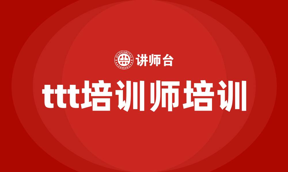 ttt培训师培训