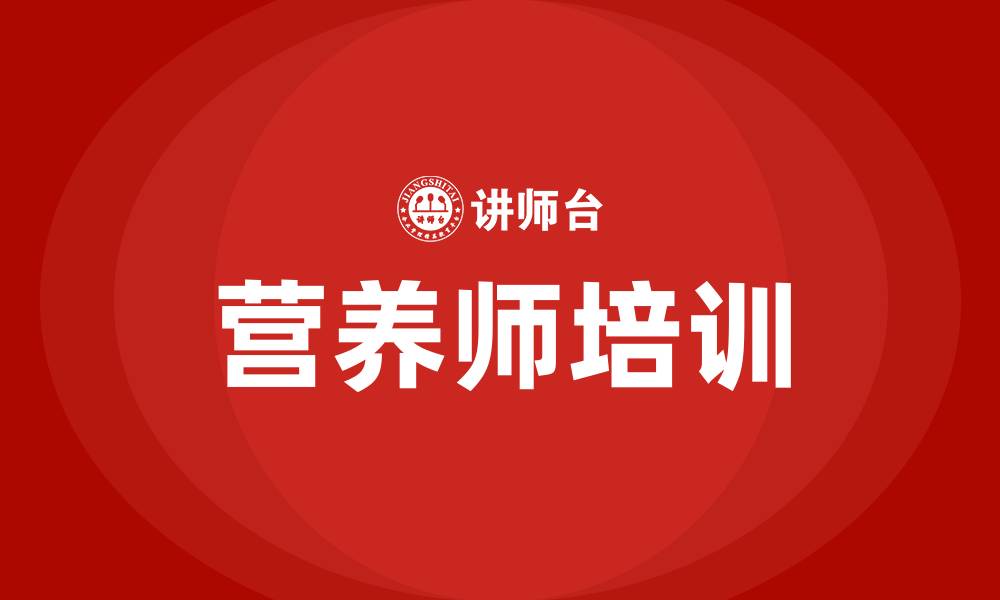 文章营养师培训班的缩略图