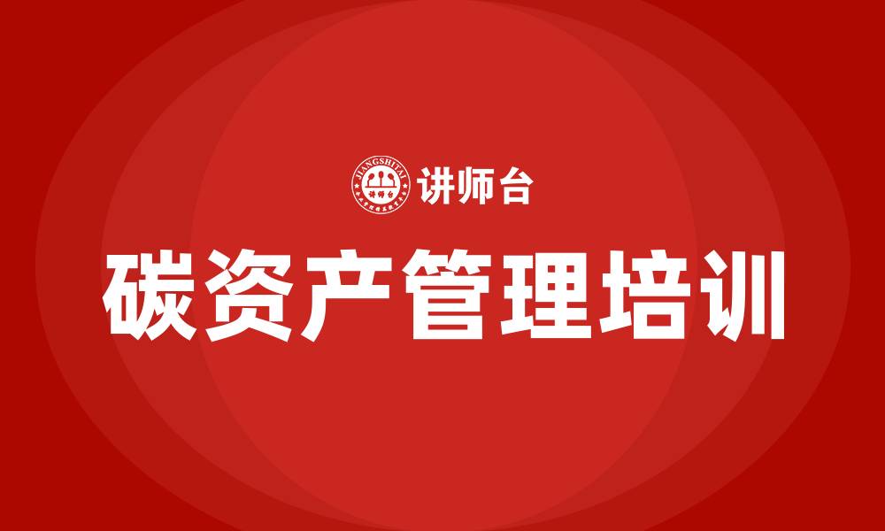 文章碳资产管理培训的缩略图
