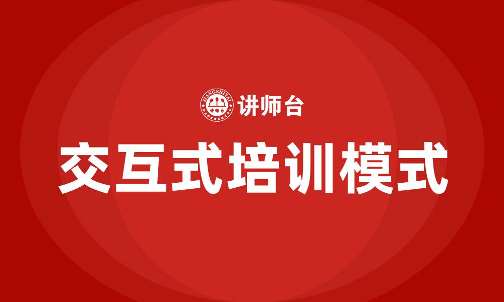 文章交互式培训的缩略图
