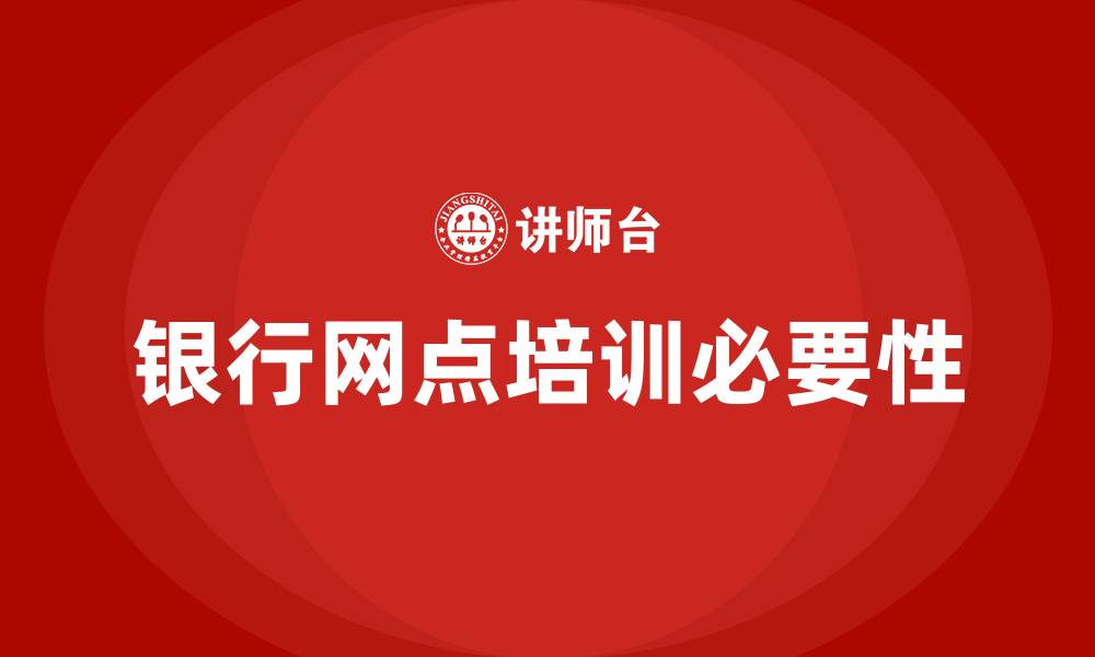 文章银行网点培训的缩略图