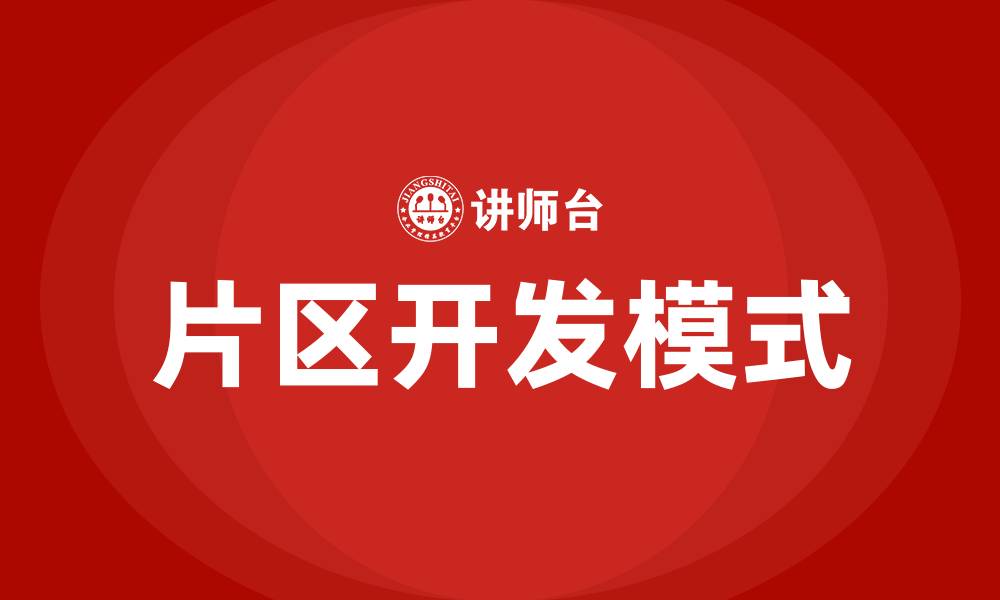 文章片区开发模式的缩略图