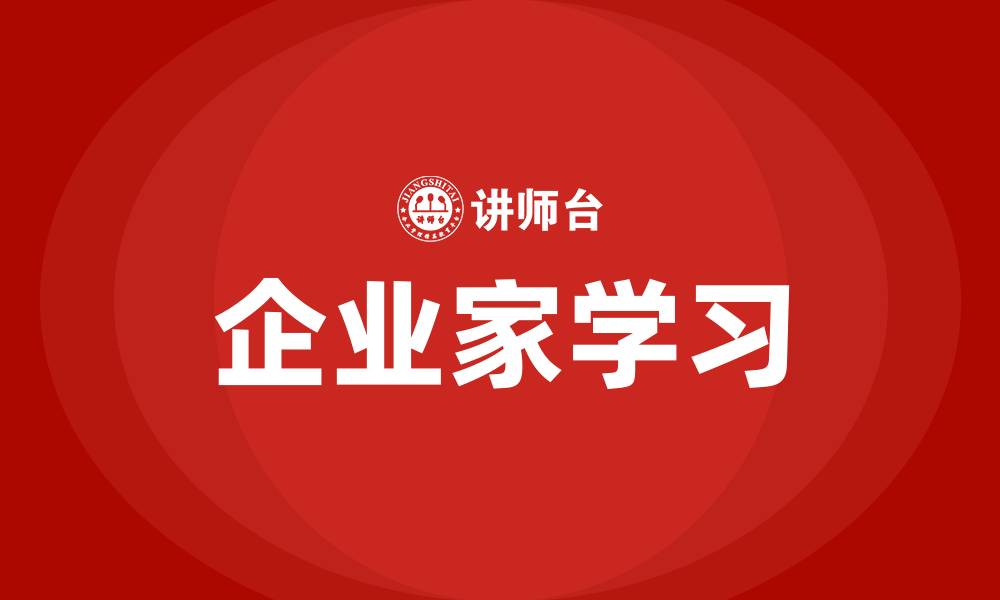 企业家学习
