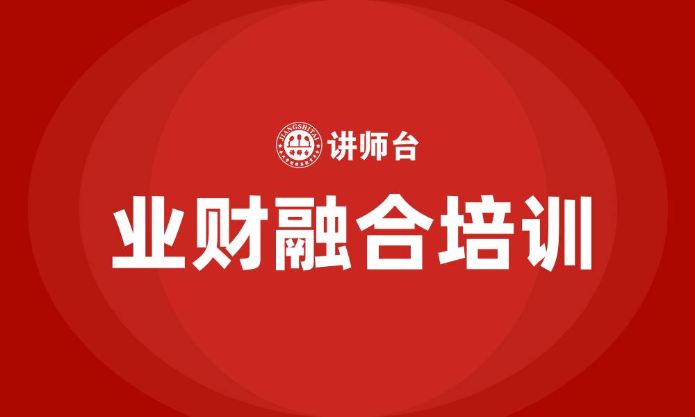 业财融合培训