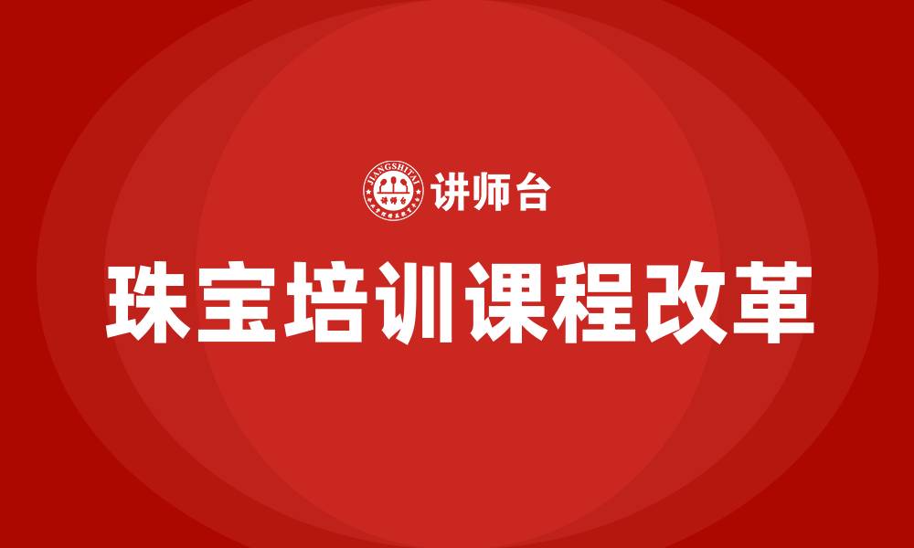 文章珠宝培训课程的缩略图