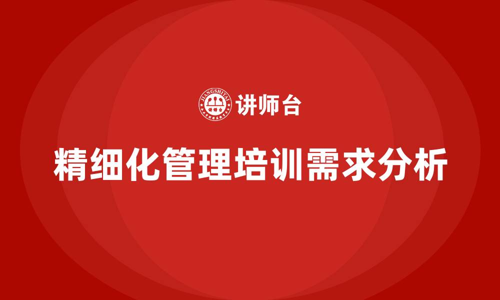 文章精细化管理培训的缩略图