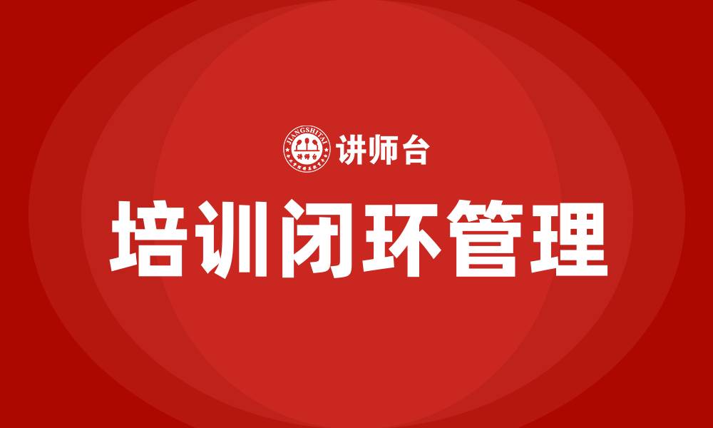 文章培训闭环管理的缩略图