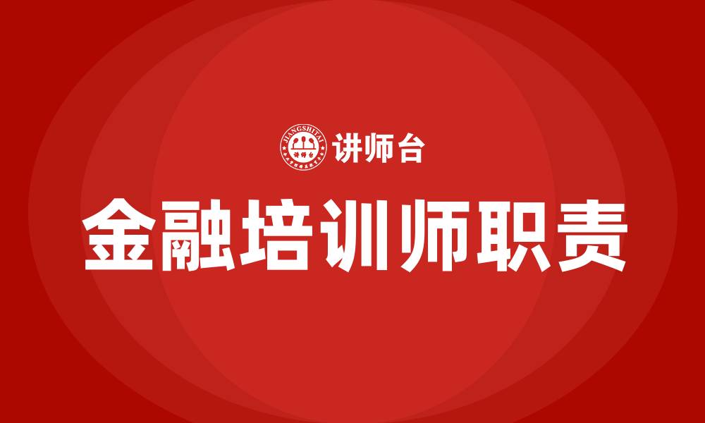 文章金融培训师的缩略图
