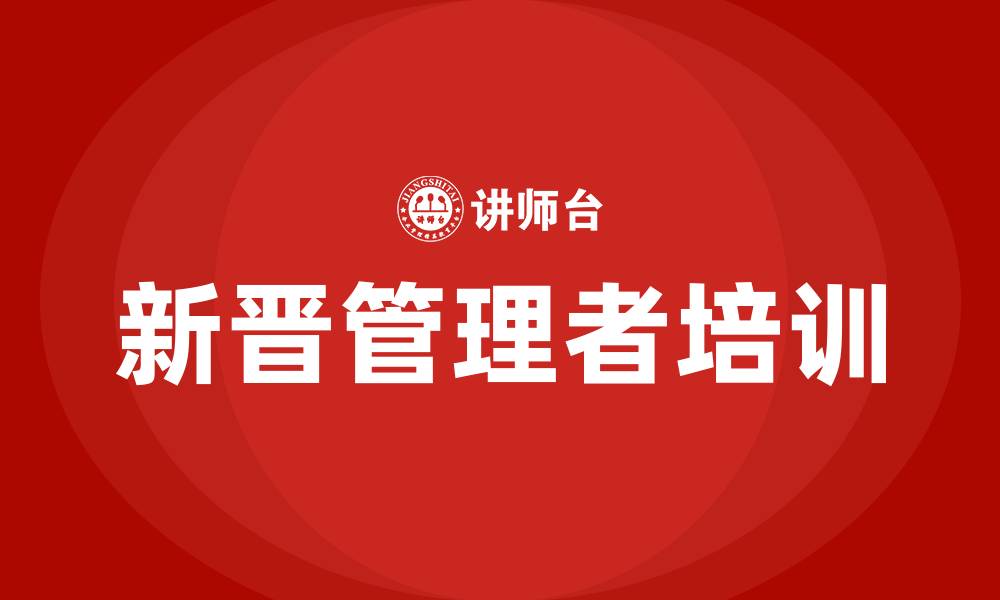 文章新晋管理者培训的缩略图