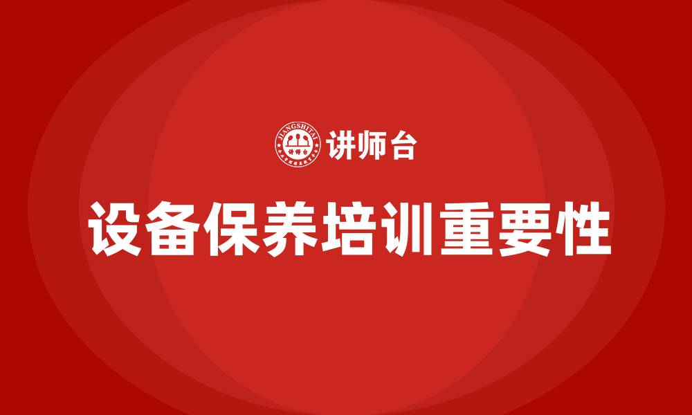 文章设备保养培训的缩略图